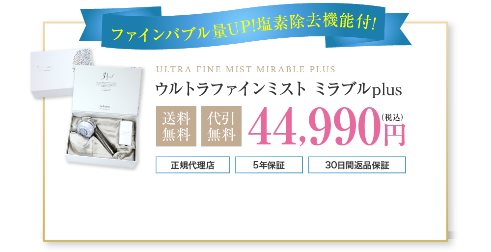 ウルトラファインミスト ミラブルplus送料・代引無料44,990円（税込）
