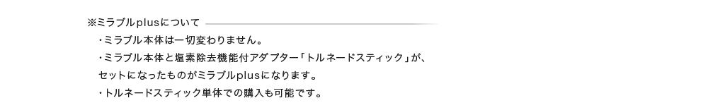ミラブル本体は一切変わりません。