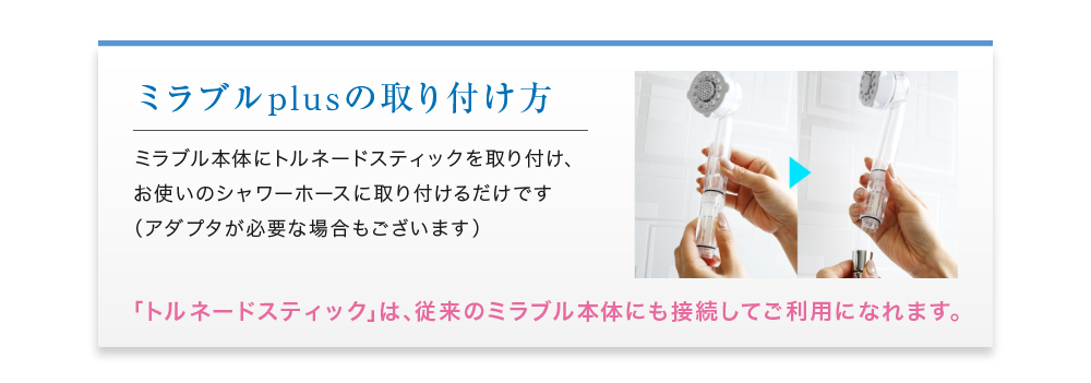ミラブルplusの取り付け方