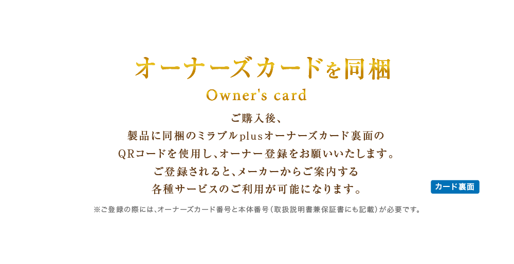 オーナーズカードを同梱