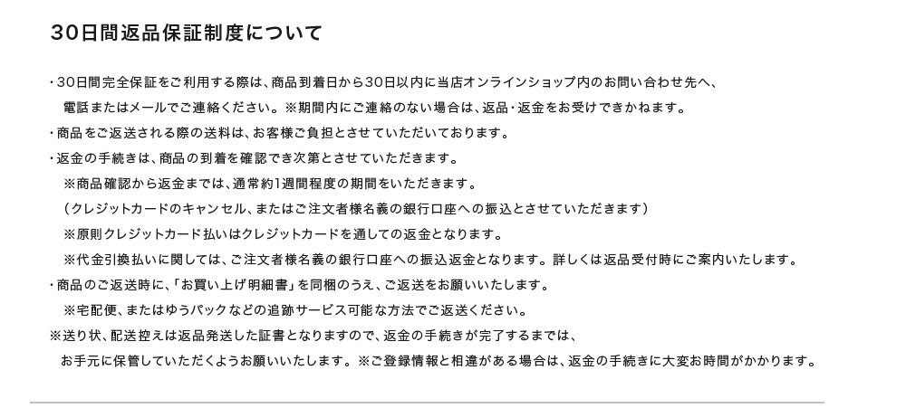 30日間返品保証制度について
