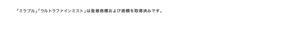 【ウルトラファインミスト ミラブル】は、泡の研究について世界初の技術を持ったメーカーによる製品です。