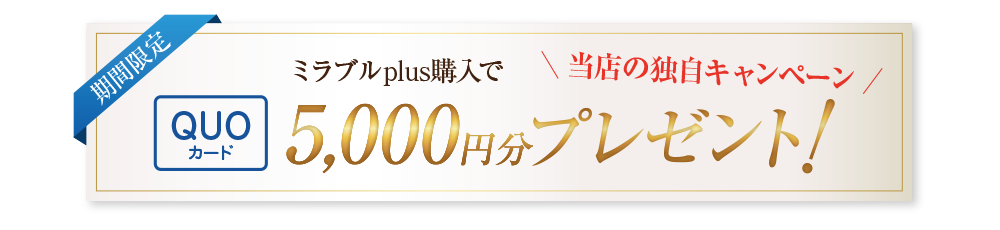 ミラブルplus購入でQUOカード5,000円分プレゼント！
