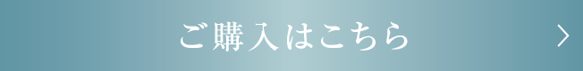 ご購入はこちら