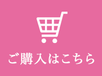 ご購入はこちら