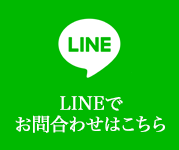 LINEでのお問い合わせはこちら
