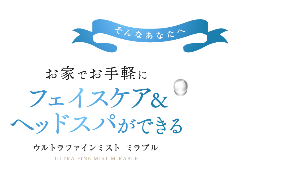 お家でお手軽にフェイスケア＆ヘッドスパができる ウルトラファインミスト ミラブル
