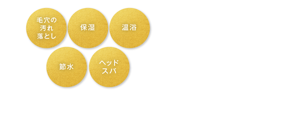 毛穴の汚れ落とし 保湿 温浴 節水 ヘッドスパ