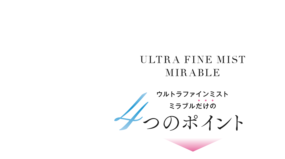 ウルトラファインミストミラブルだけの4つのポイント