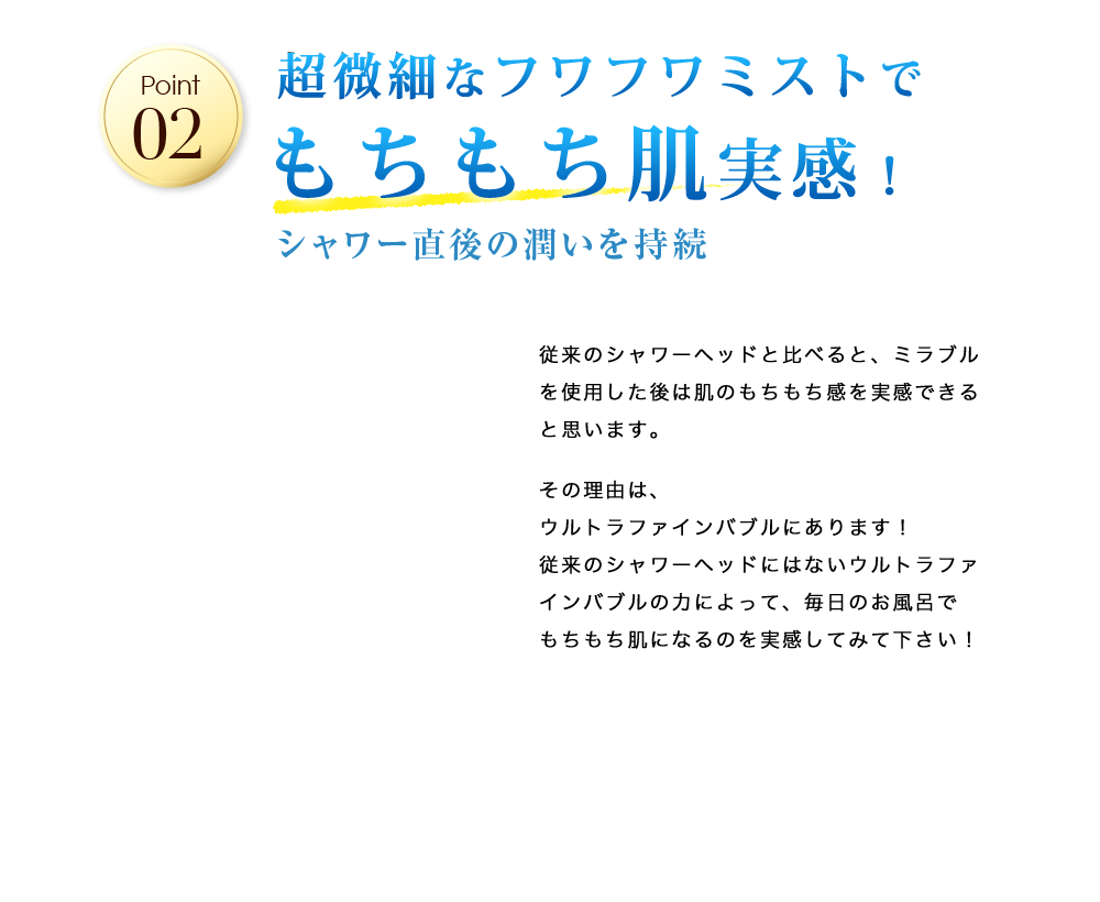 point02 超微細なフワフワミストでもちもち肌実感！