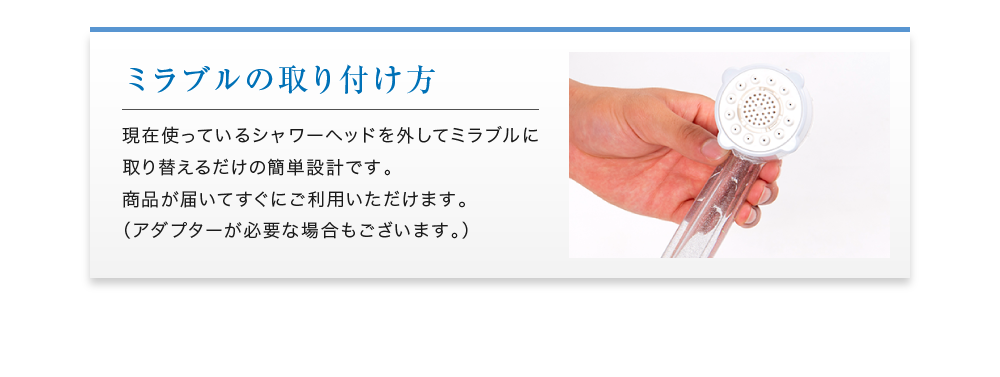 ミラブルの取り付け方
