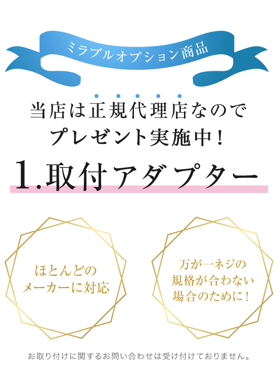 当店は正規代理店なので特別価格で取り扱い中！1.取付アダプター
