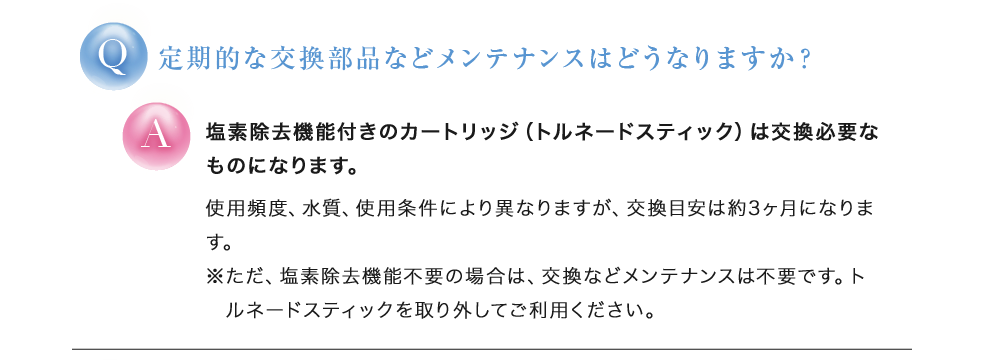 定期的な交換部品などメンテナンスはどうなりますか？ 基本的にメンテナンスの必要はありません。