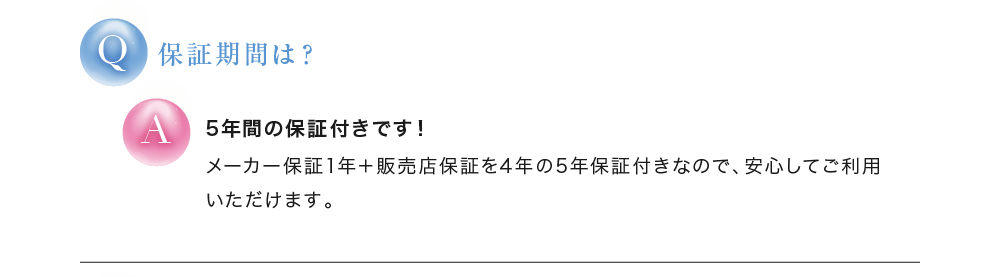 保証期間は？ 5年間の保証付きです！