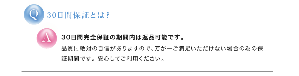 30日間保証とは？ 30日間完全保証の期間内は返品可能です。