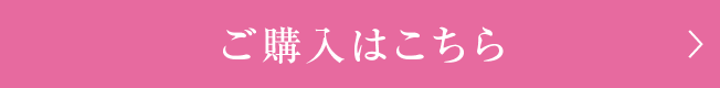 ご購入はこちら