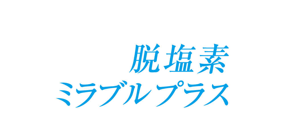 脱塩素 ミラブルプラス
