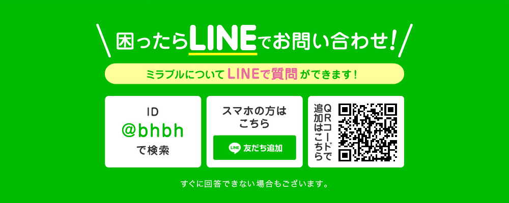 困ったらLINEでお問い合わせ